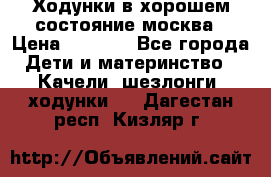 Ходунки в хорошем состояние москва › Цена ­ 2 500 - Все города Дети и материнство » Качели, шезлонги, ходунки   . Дагестан респ.,Кизляр г.